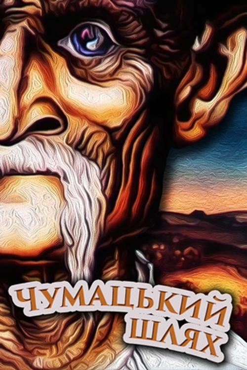 Постер Чумацький шлях